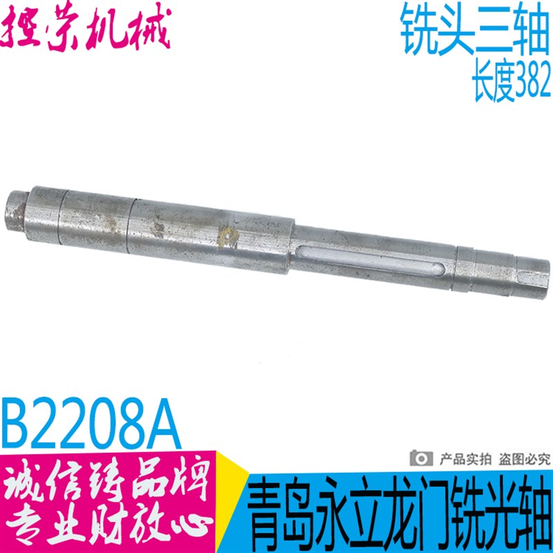 青岛永立龙门铣B2208A铣床配件 青岛龙门铣床头架轴 B2208A头架轴
