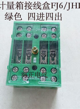 海燕牌计量箱接线盒FJ6/JHD9/C 绿色 四进四出