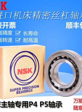 NSK进口轴承 7603050/760310 TN1 P4 DBB DFL 滚珠丝杠轴承 配对