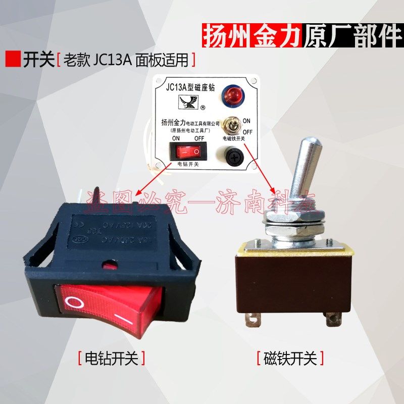 扬州金力JC13A/JC16A磁座钻开关电钻电机开关 磁力钻磁铁磁座开关