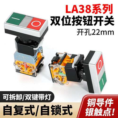 双位按钮开关带灯自复位双键启动停止双联按钮两位开关LA38-11B