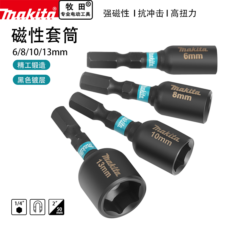 makita牧田自攻丝套筒套装电动扳手套筒头手电钻风批强磁性外批头