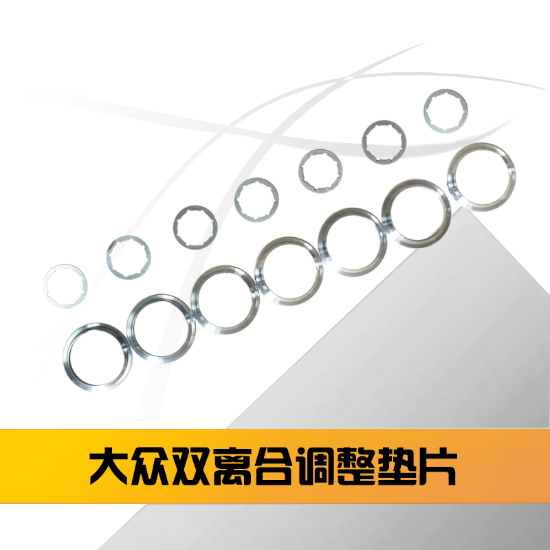 大众干式DSG双离合器调整垫片0AM调整垫片包 新款OAM 自动变速箱