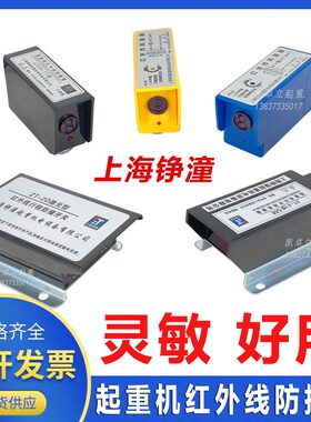 上海铮潼E3JKLX5M红外线防撞限位器行车LX0911光电开关ZTA1型