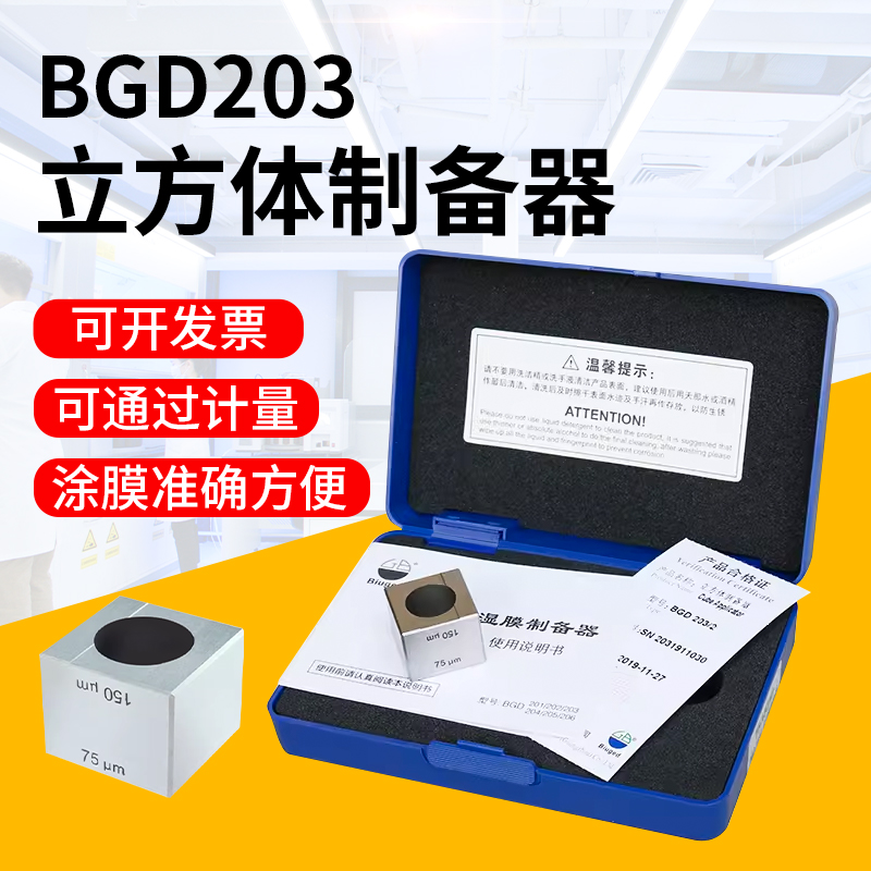 标格达BGD203/1立方体制备器立方湿膜制备器不锈钢BGD203/2涂膜器