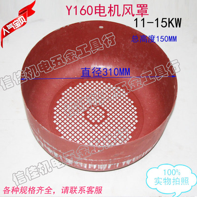 电机风罩风叶罩后盖Y160铁皮罩11-15KW三相电动机风叶盖310MM