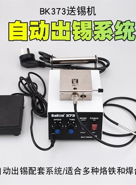 白光BK373自动送锡焊锡机脚踏焊台送锡机电烙铁焊接373自动出锡机