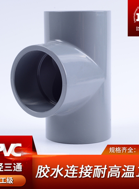 CPVC等径正三通国标化工给水管件接头对接器PVC管配件耐高温50 75