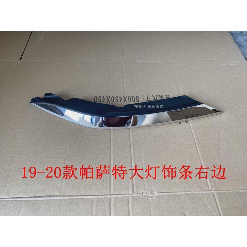 19/20/亮2YQI1/2/镀23/24款新帕萨特原装大灯2饰条装饰条大灯条铬
