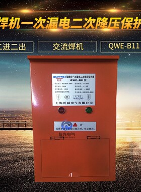 QWE-B11弧焊机一次漏电二次降压保护器 2进2出 交流焊机使用电器