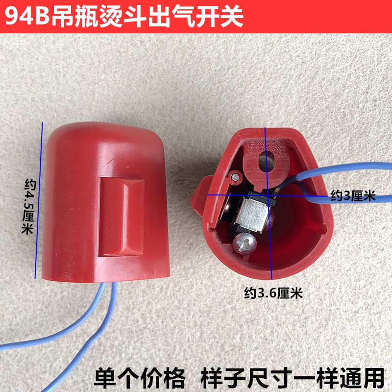 94B吊瓶烫斗出气开关蒸汽电熨斗手柄喷漆按钮进打水微动开关配件