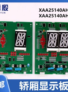 XAA25140AH11/AH13 OTIS 适用于西子奥的斯电梯单双8轿内显示器板
