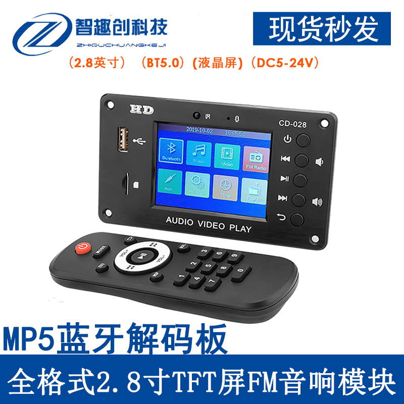 MP5蓝牙5.0解码板 高清车载无损全格式2.8寸TFT屏FM音响模块通话