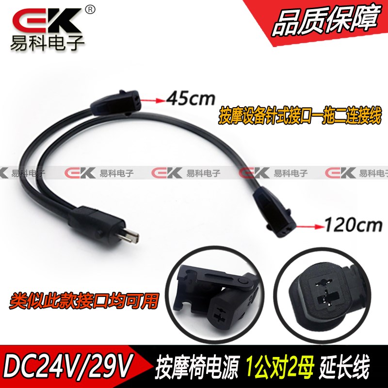 特价芝华士一拖二连接线29V2A电动沙发按摩设备1公2母电源适配器