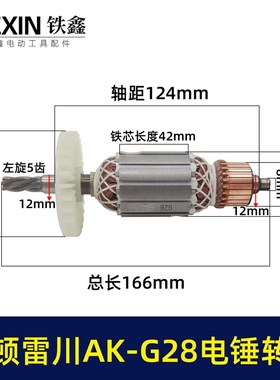 奥顿雷川AK-G28电锤转子奥鹰电锤电机电锤配件05632