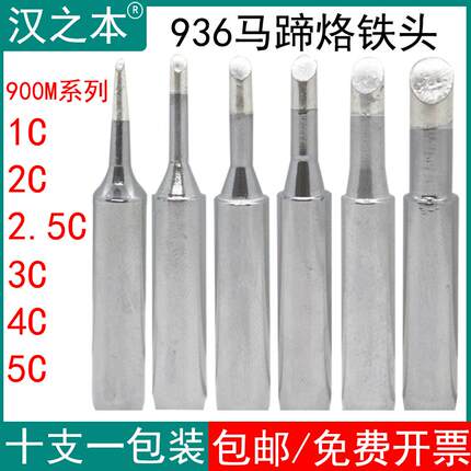 十支装936T烙铁头24993900M焊--C3C马蹄头1 2C 2.5C 4C 5C 斜口焊