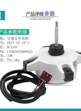 机新 变频空调直电 ZKFN-34-10-1 室外76266流全机散热马达外风机