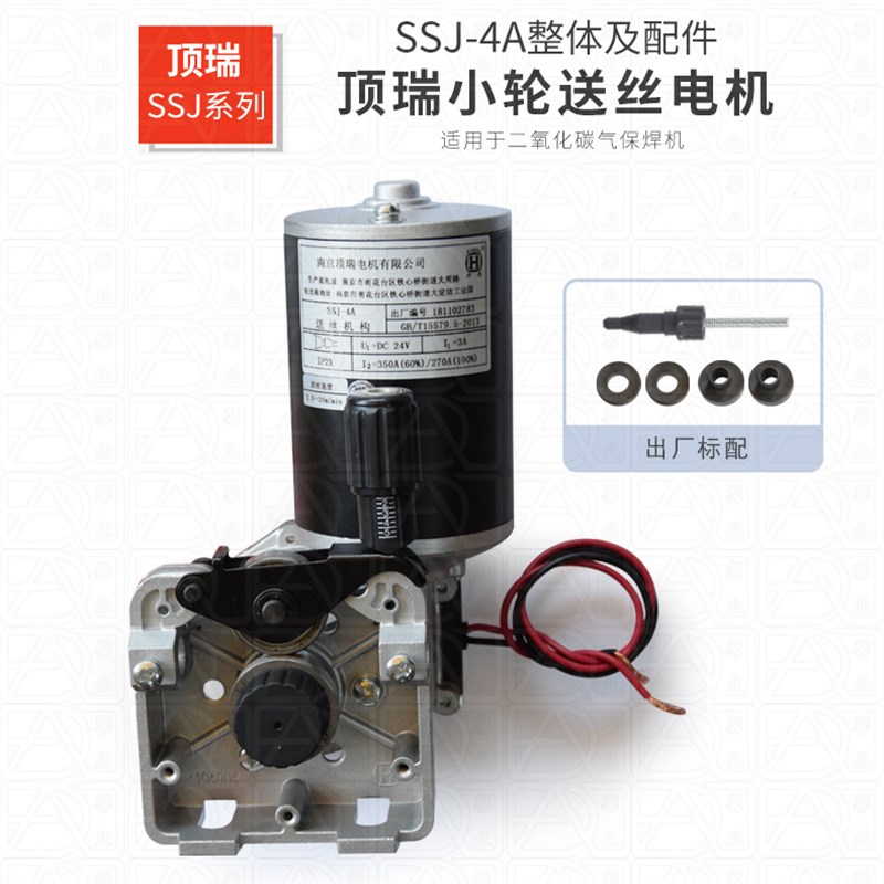 气保焊机南京顶瑞SSJ-4A/4B/4C系列二氧化碳焊机送丝电机马达总成