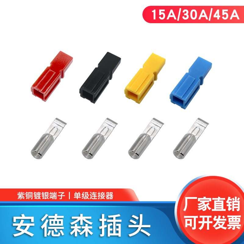 圣恩迪单极安德森15A/30A/45A 连接器电动车锂电池 UPS充电源插头