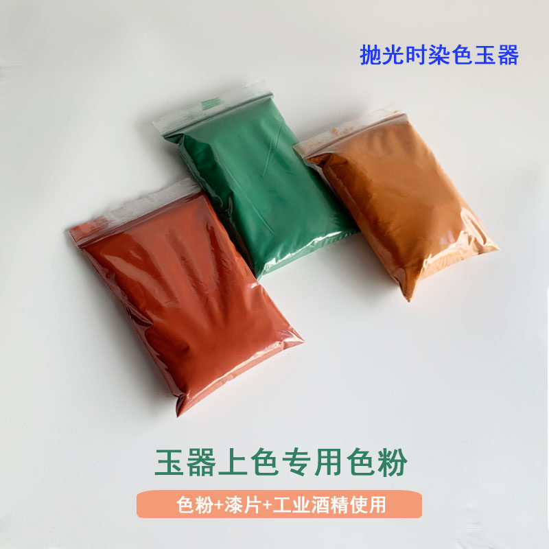 玉器色粉颜料粉玉石翡翠抛光材料玉雕打磨手抛染色油漆色精抛光粉