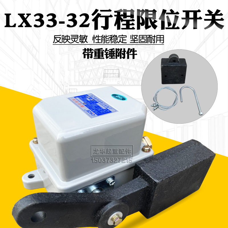 行程限位开关LX33-32起重机塔吊防冲顶重锤式限位开关 滚轮摇臂
