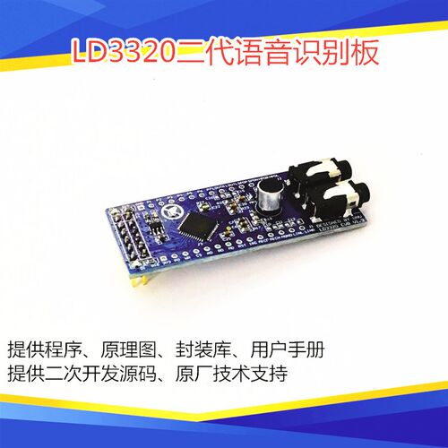 LD3320 语音识别模块 非特定人声离线控制单片机智能家居声音控制