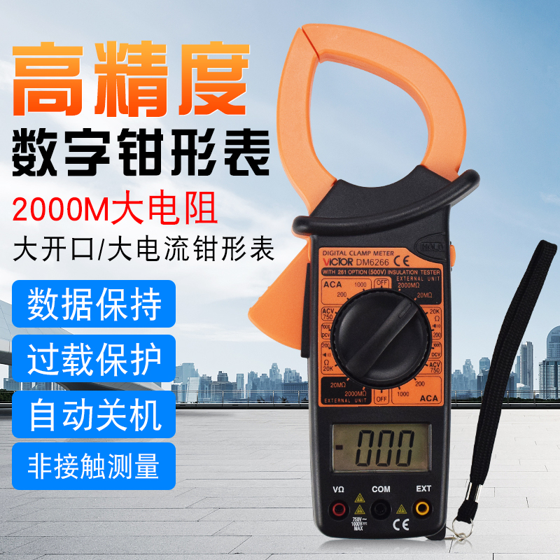 原装胜利DM6266 数字钳表 钳形电流表 钳形万用表交流1000A钳型表