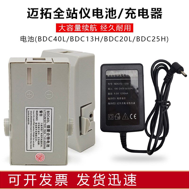迈拓全站仪经纬仪电池充电器BDC20L/40/25H/13H/MTS805R/625L/602