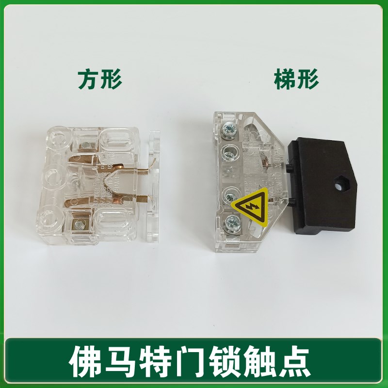 电梯配件佛马特梯形触点电梯厅门副锁付门锁开关/层门副门锁