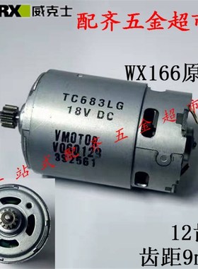 威克士WX166锂电钻原装直流电机20伏橙色充电钻马达