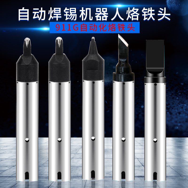 911G自动焊锡机烙铁头16DV 30DV1 20DV2 40PC马蹄USB机器人A公头