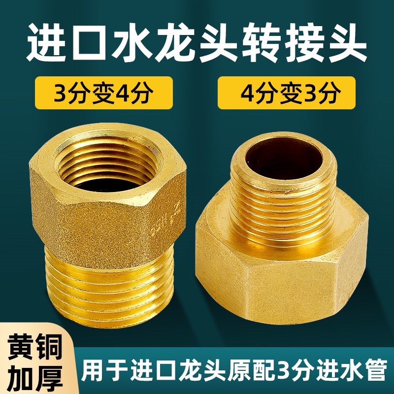 四分转三分接头1/2角阀3/8水龙头欧标4分内丝变3分外丝2.5分水管