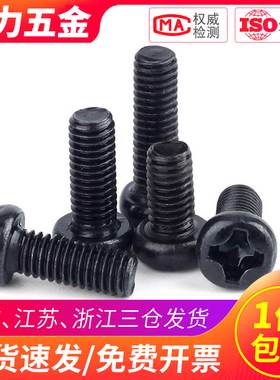 圆头十字螺丝黑色PM盘头螺钉M3.5 M4M3*3x4x5x6x8x12x16x25x30x40
