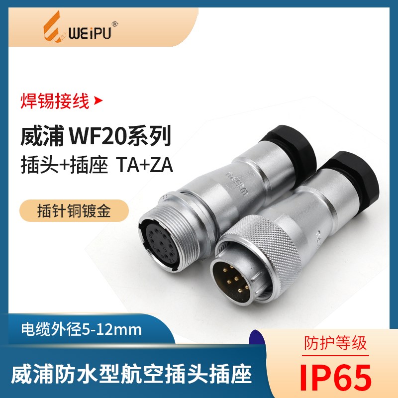 WEIPU 威浦航空插头WF20-2-3-4芯5芯6芯7芯9芯12芯 防水插头TA/ZA