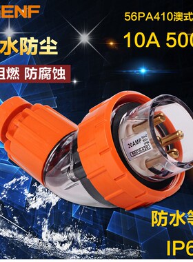 辰发澳标工业插头56PA410防水工业插头10A弯型插头新西兰插头