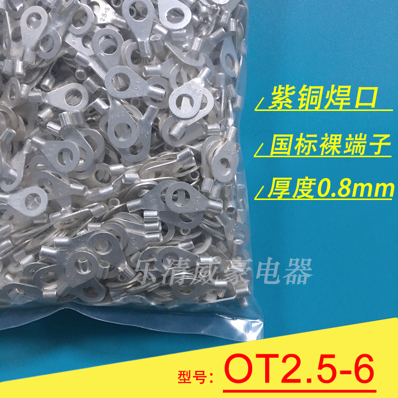 OT2.5-6 厚0.8mm 国标紫铜焊口圆形裸端头 冷压O型接线端子线鼻子