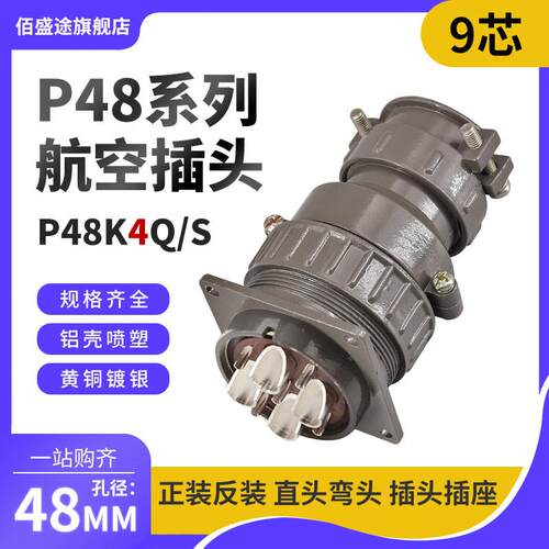 正反装直弯头航空插头座P48J4Q/S P48K4Q/S9芯P48K/J4A连接器