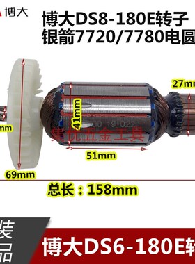博大电圆锯DS6/DS8180E转子7齿银箭7720/7780圆盘锯电机原厂配件