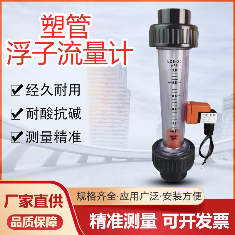 塑料管式浮子流量计DN50-150管式流量计转子流量计液体水流量精准