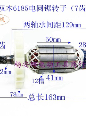加长7寸185电圆锯转子7齿双木185电圆锯转子6185A 6185B转子精品