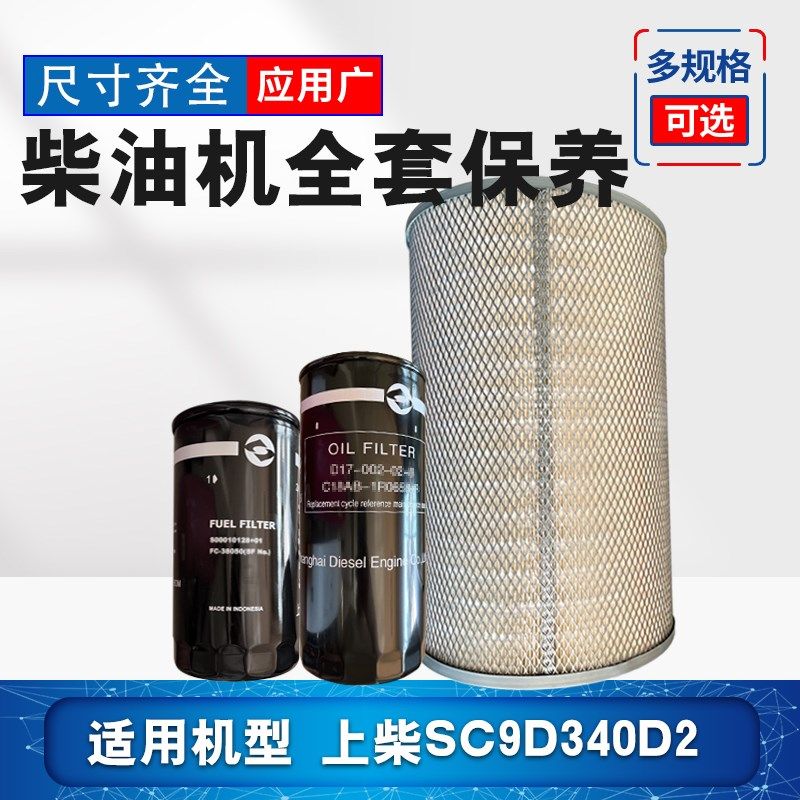 上柴股份250KW柴油机保养套装SC9D340D2三滤柴油机油空气滤清器