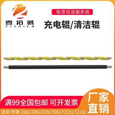 适用柯美266i 246i 226i 306i 7221i 7223i 7228i充电辊清洁辊