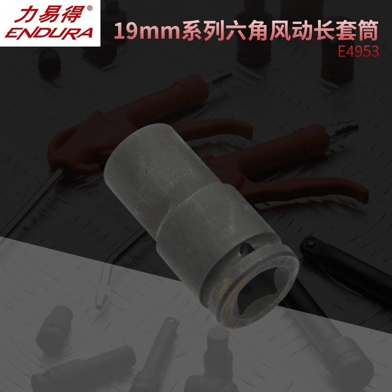 力易得 19mm系列六角风动长套筒E4961/E4964/E4966/E4968