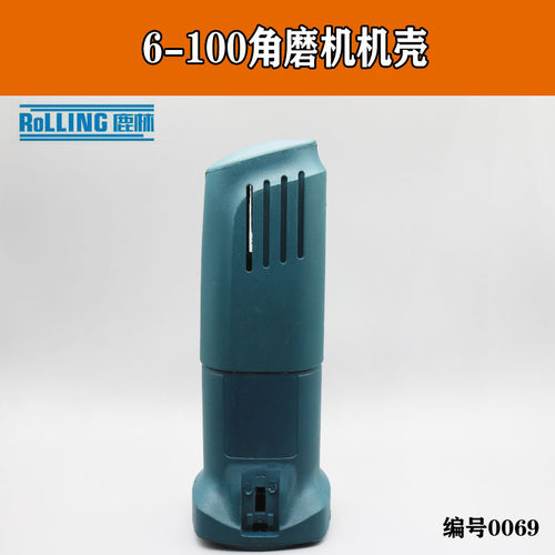 6-100机壳 GWS6-100 6600角磨机外壳 100角磨机电动工具0069