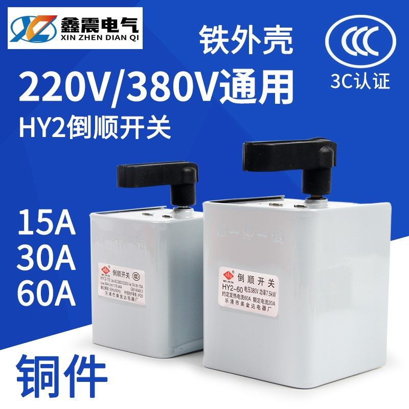 倒顺开关HY2-15 30A 60A铁壳380V220V三相单相面机正反转换开关