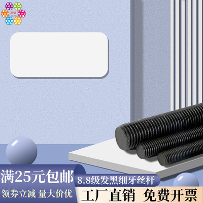 【M8M10M12-M48】8.8级高强度发黑细牙丝杆 牙条 通丝螺杆DIN976