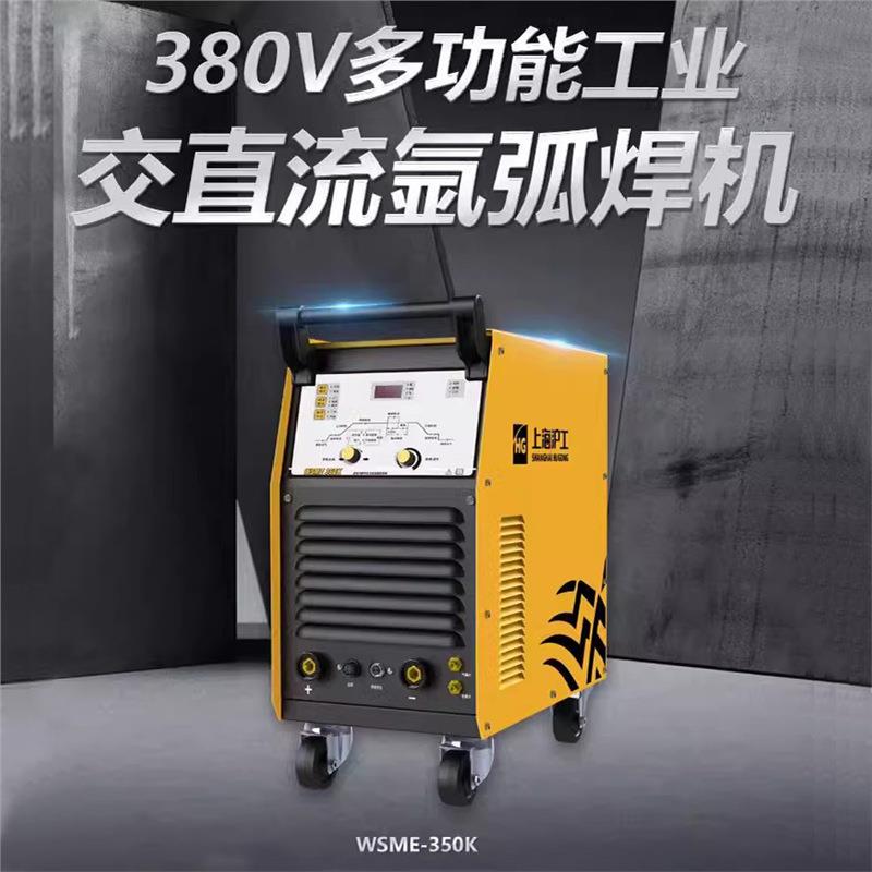 冷上海沪工氩弧焊机直交流脉冲水铝焊多功WSME-350能不锈钢机焊