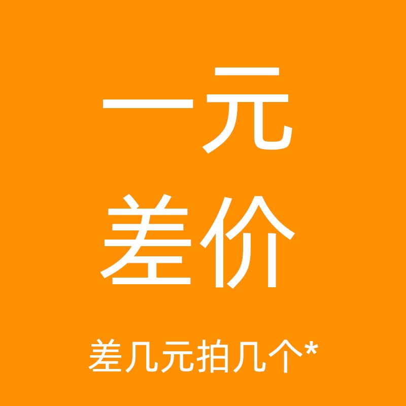别乱拍1元专用补拍链接 邮费差价 补差价专拍 差多少元补拍多少件