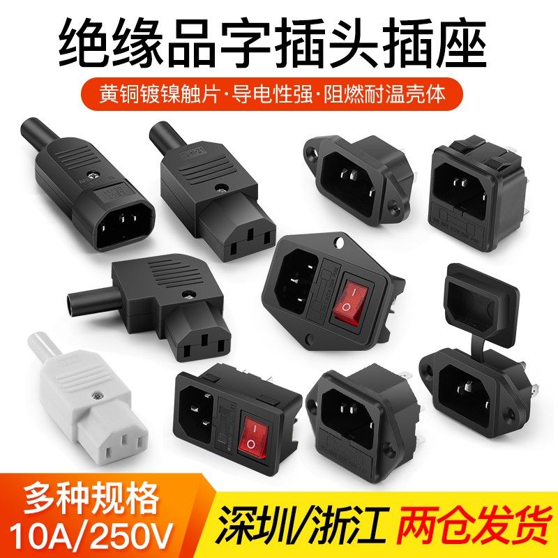 AC品字电源插座公头母头10A/250V三芯电源线插头设备机柜机器面板