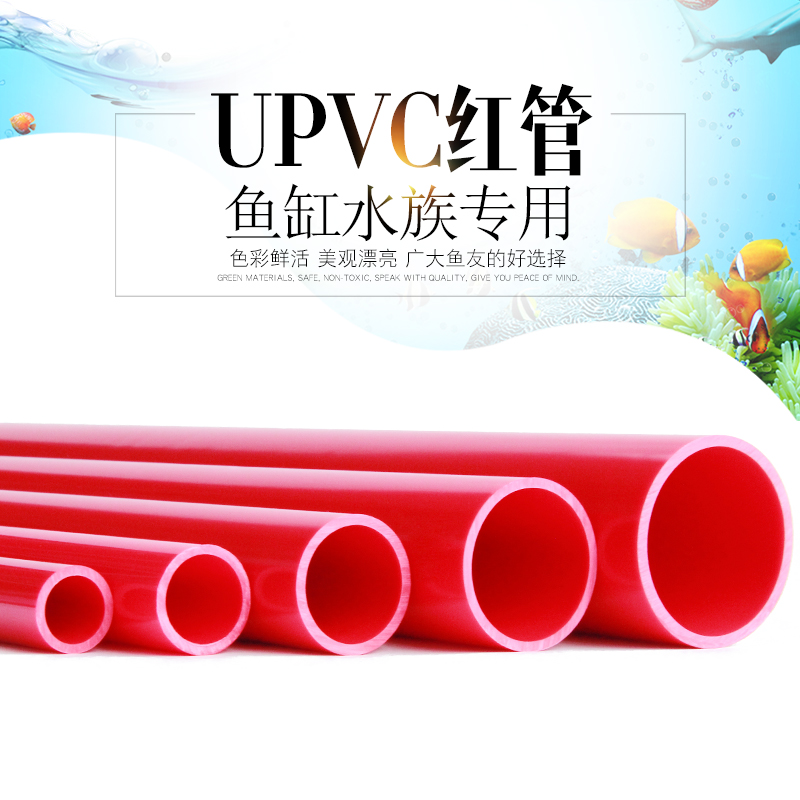 PVC红色水管UPVC硬质塑料给水管鱼缸水族箱20管件25配件32 40 50